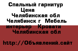 Спальный гарнитур › Цена ­ 6 000 - Челябинская обл., Челябинск г. Мебель, интерьер » Кровати   . Челябинская обл.